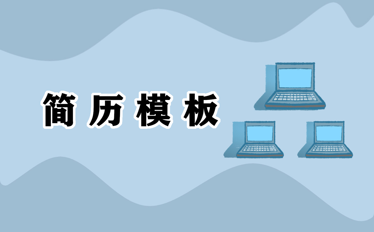 2021个人找工作求职简历模板