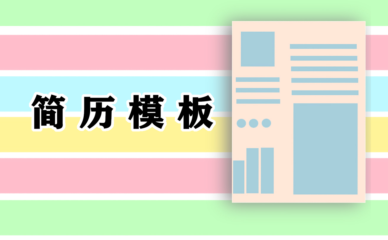 标准的个人求职简历（10篇）
